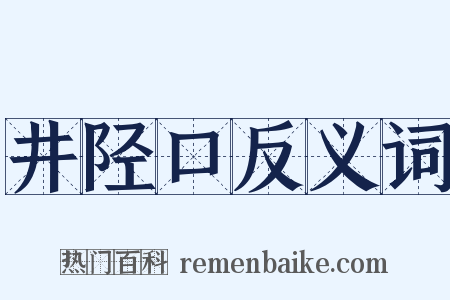 井陉口反义词是什么意思的图片